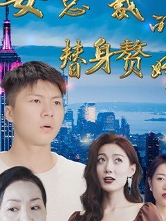 女总裁的替身赘婿封面图