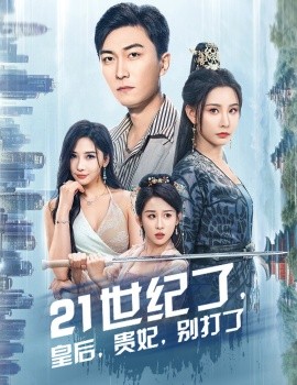 21世纪了皇后贵妃别打了 救命谁家穿越还拖家带口啊封面图