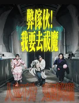 弊傢伙！我要去祓魔粤语封面图