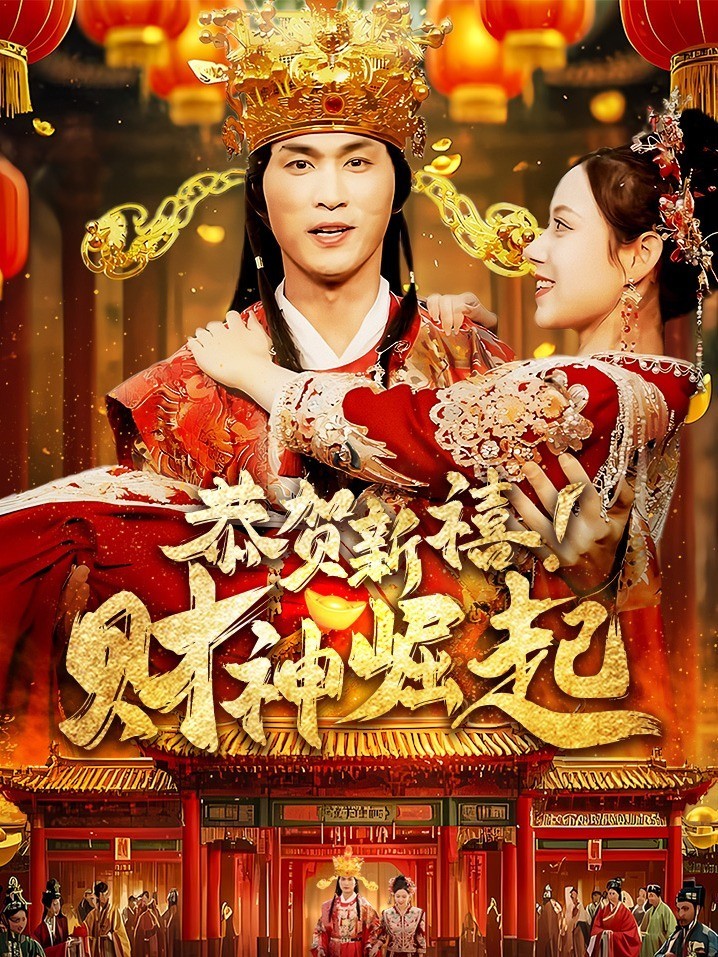 恭贺新禧!财神崛起封面图