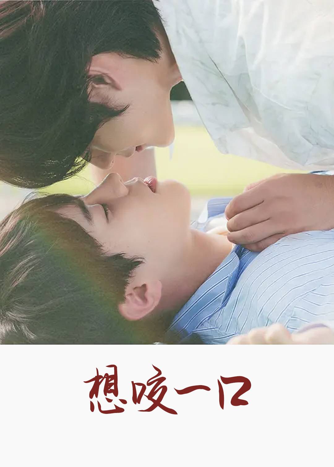 想咬一口封面图