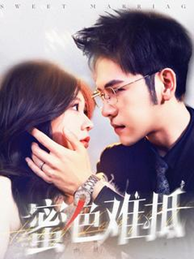 蜜色难抵封面图