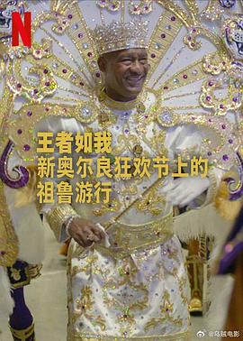 王者如我：新奥尔良狂欢节上的祖鲁游行封面图