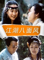 江湖八面风封面图