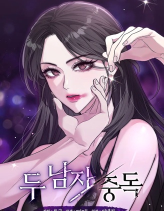 两个男人的迷恋
