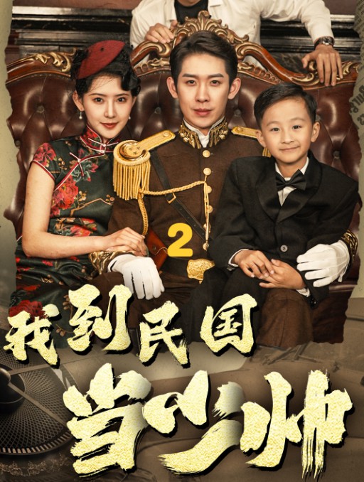我到民国当少帅封面图