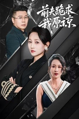 前夫跪求我原谅封面图