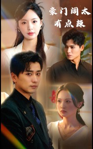 豪门阔太有点辣封面图