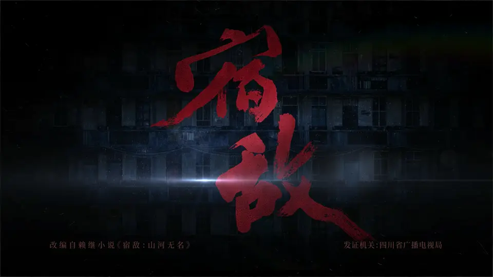 2024国剧《宿敌》16集全.HD1080P.国语中字截图;jsessionid=jc4551DF8jRlXKKyPcfABb7JUV65112JLH9MOWVT