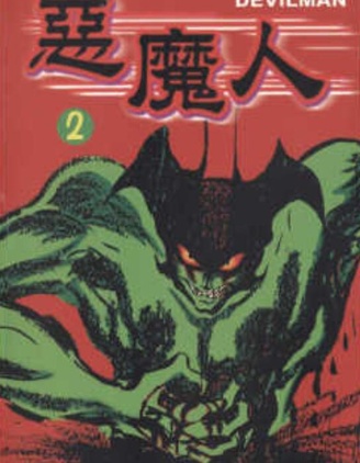 恶魔人
