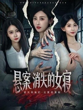 悬案：消失的女寝封面图