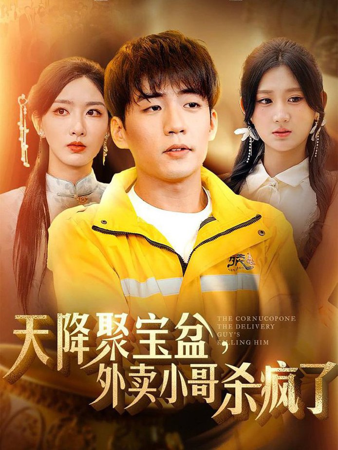 我有一个聚宝盆 天降聚宝盆外卖小哥杀疯了封面图