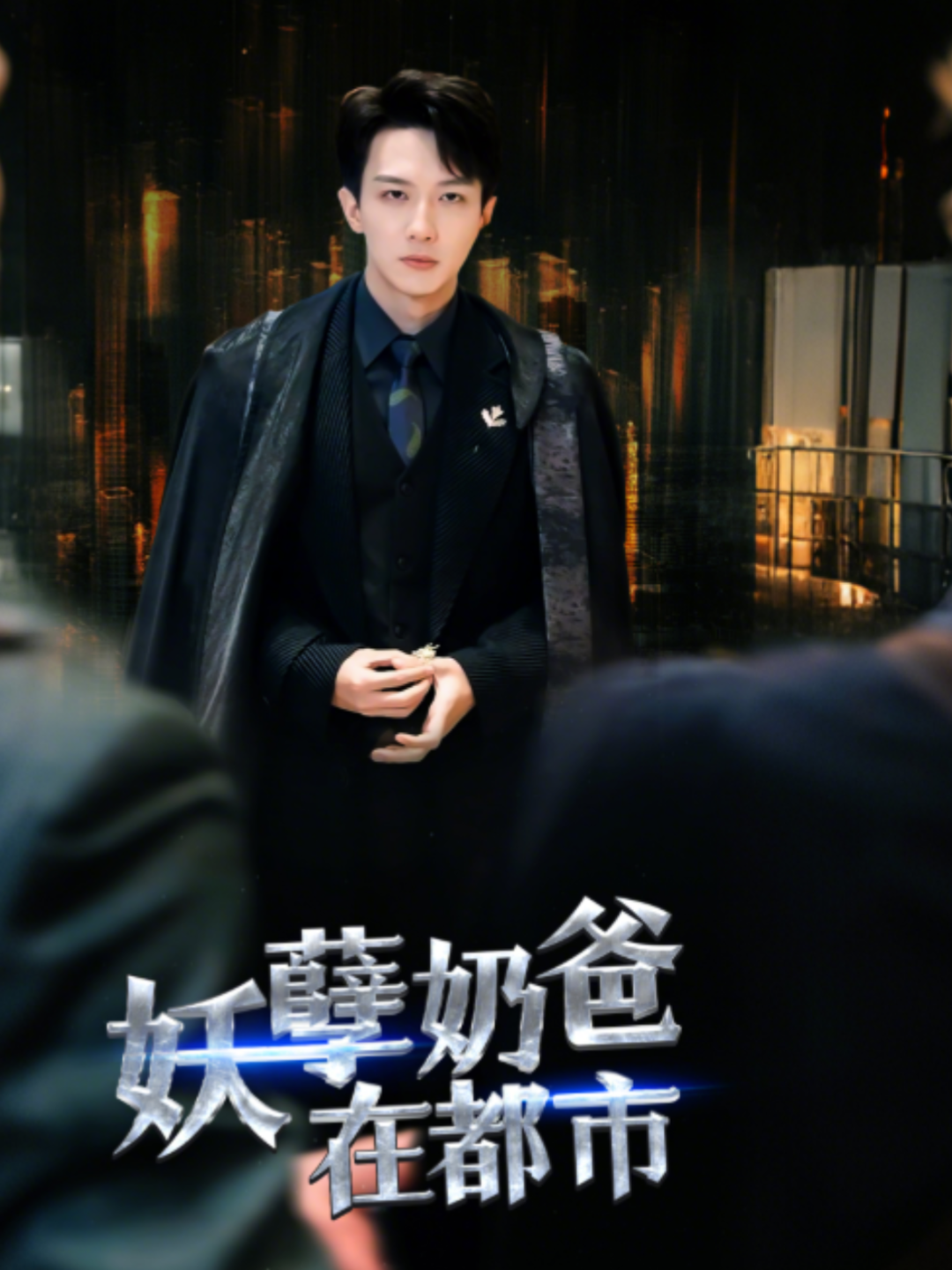 妖孽奶爸在都市封面图