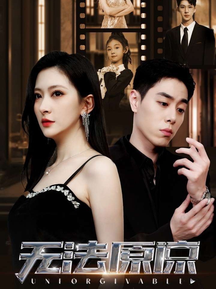 无法原谅封面图