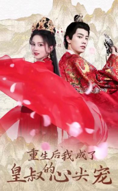 重生后我成了皇叔的心尖宠封面图