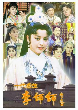 一代名伎李师师封面图