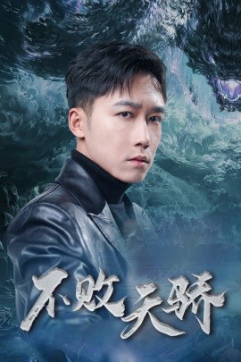 不败天骄封面图