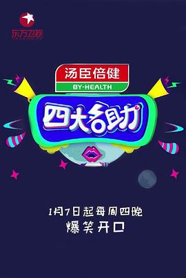 四大名助第二季封面图