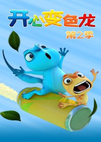 开心变色龙第二季封面图