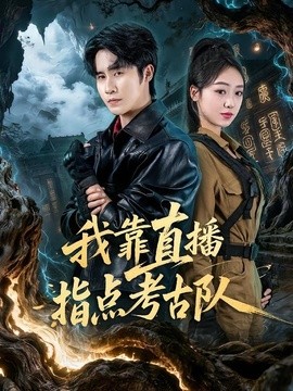我靠直播指点考古队封面图