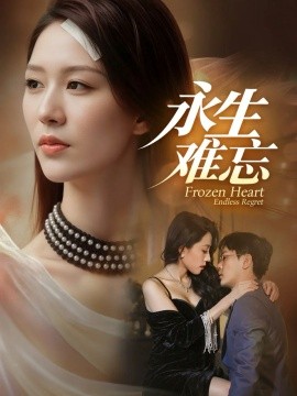永生难忘封面图