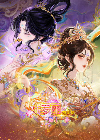 精灵梦叶罗丽第十一季（下）封面图