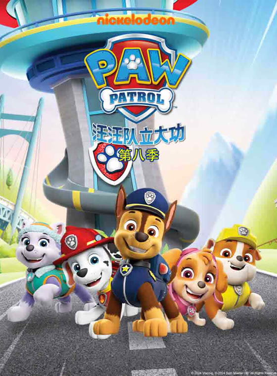 汪汪队立大功第八季封面图