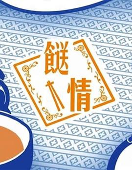 餸情粤语封面图