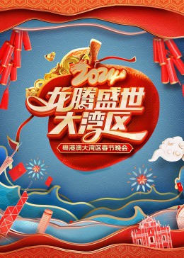 龙腾盛世大湾区2024粤港澳大湾区春节晚会封面图