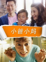 小爸小妈封面图