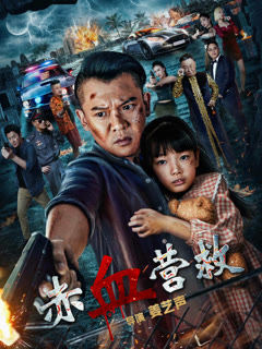 赤血营救封面图