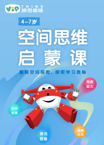 豌豆思维：空间思维启蒙系列录播课封面图