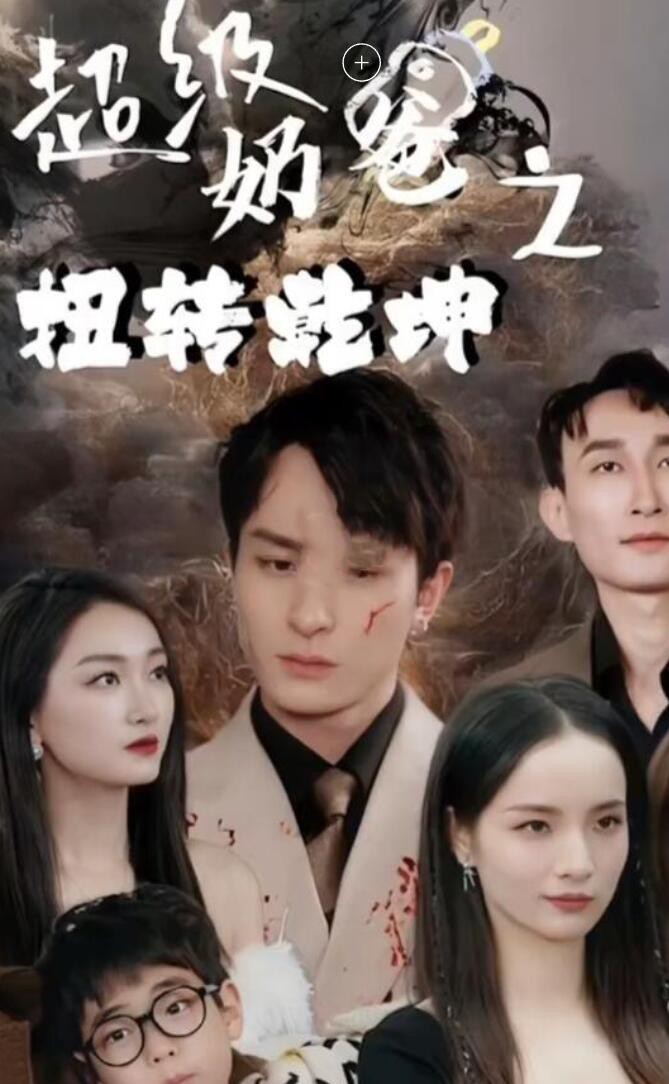 超级奶爸之扭转乾坤封面图