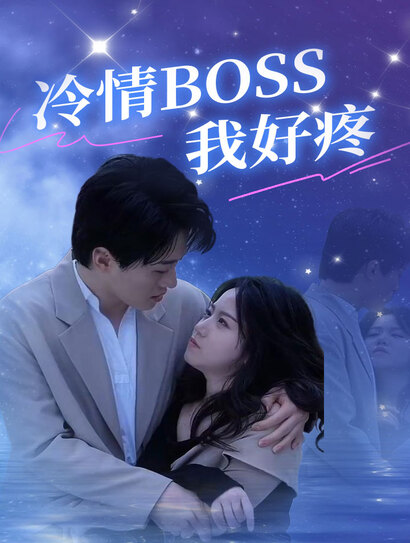 冷情BOSS我好疼封面图