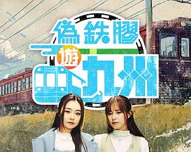 伪铁胶游九洲粤语封面图