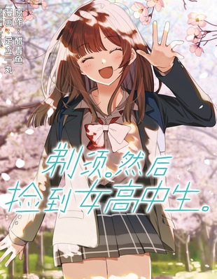 剃须，然后捡到女高中生