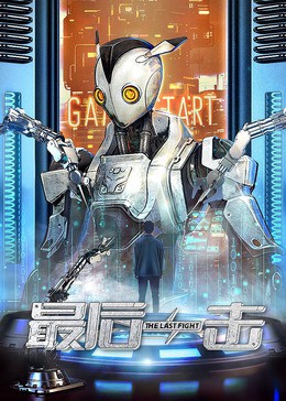 最后一击封面图