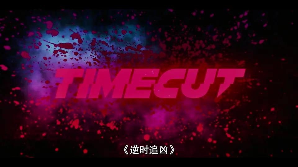 2024科幻悬疑《逆时追凶》HD1080P.英语中字截图