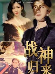 战神归来封面图