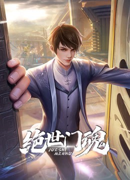 绝世门魂动态漫画封面图