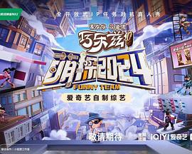 萌探探探案第四季封面图