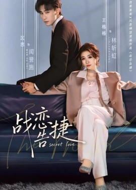 战恋告捷封面图