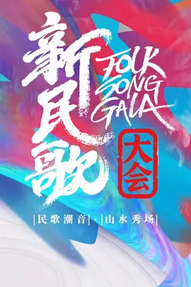 新民歌大会第三季封面图