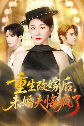 重生改嫁后，未婚夫悔疯了封面图