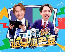 返学啦老豆封面图