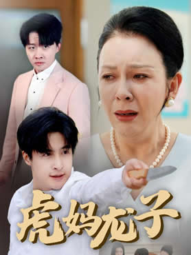 虎妈龙子封面图
