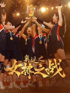 奥运之女排之战封面图