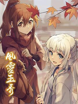 风灵玉秀第一季封面图