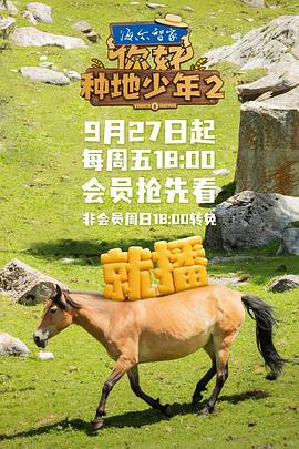 你好，种地少年第二季封面图