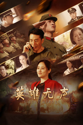 英雄无声封面图